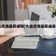 大连疫情最新通知(大连疫情最新通报117例)