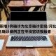 河北新增3例确诊为北京确诊密接/河北省新增3名确诊病例正在寻找密切接触者