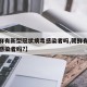 【朝鲜有新型冠状病毒感染者吗,朝鲜有新冠病毒感染者吗?】