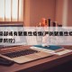 冬季局部或有聚集性疫情(严防聚集性疫情做好冬季防控)