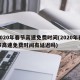 2020年春节高速免费时间(2020年春节高速免费时间有延迟吗)