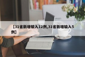【31省新增输入12例,31省新增输入5例】