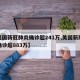 【美国新冠肺炎确诊超241万,美国新冠肺炎确诊超883万】