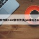 新款传祺GS8/新款传祺gs8油耗怎么样