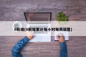 0新增(0新增累计每小时每天设置)