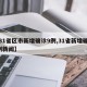 【31省区市新增确诊9例,31省新增确诊9例新闻】