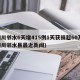 四川邻水6天增415例1天获捐超60万(四川邻水县最近新闻)