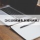 【2021封城通告,封城时间表】