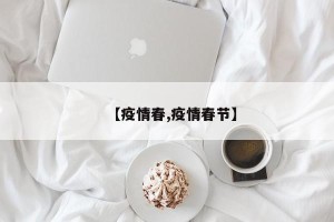 【疫情春,疫情春节】