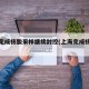 上海完成核酸采样继续封控(上海完成核酸检测)