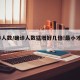 确诊人数/确诊人数猛增好几倍!最小才5岁!