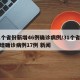 31个省份新增46例确诊病例/31个省份新增确诊病例17例 新闻