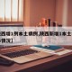 【陕西增1例本土病例,陕西新增1本土病例具体情况】