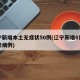 辽宁新增本土无症状50例(辽宁新增8例无症状病例)