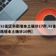 【31省区市新增本土确诊17例,31省区市新增本土确诊10例】