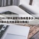 【2017郑大录取分数线是多少,2017年郑大在河南录取分数线】