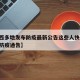 【陕西多地发布防疫最新公告这些人快报告,陕西防疫通告】