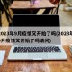 2023年9月疫情又开始了吗(2023年9月疫情又开始了吗请问)