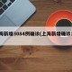 上海新增3084例确诊(上海新增确诊1人)