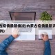 内蒙古疫情最新情况(内蒙古疫情最新消息今天50例)