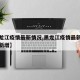 【黑龙江疫情最新情况,黑龙江疫情最新情况今日新增】