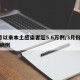 3月以来本土感染者超5.6万例/3月份本土病例