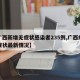 【广西新增无症状感染者235例,广西疫情无症状最新情况】
