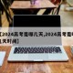 【2024高考是哪几天,2024高考是哪几天时间】