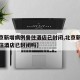 【北京新增病例曾住酒店已封闭,北京新增病例曾住酒店已封闭吗】