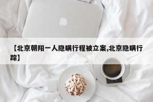【北京朝阳一人隐瞒行程被立案,北京隐瞒行踪】