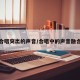 合唱突出的声音/合唱中的声音融合