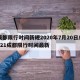 成都限行时间新规2020年7月20日/2021成都限行时间最新