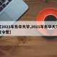 【2021年东华大学,2021年东华大学夏令营】