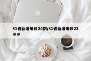 31省新增确诊24例/31省新增确诊22例啊