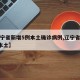【辽宁省新增5例本土确诊病例,辽宁省新增6例本土】