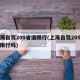 上海自驾205省道限行(上海自驾205省道限行吗)