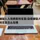 染疫嫌疑人入境瞒报将定罪/染疫嫌疑人入境瞒报将定罪怎么处理