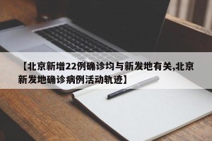 【北京新增22例确诊均与新发地有关,北京新发地确诊病例活动轨迹】