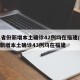 31省份新增本土确诊42例均在福建/31省新增本土确诊43例均在福建
