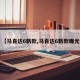 【马自达6新款,马自达6新款曝光】