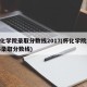 怀化学院录取分数线2017(怀化学院2016录取分数线)