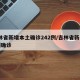 吉林省新增本土确诊242例/吉林省新增10例确诊
