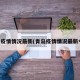 青岛疫情情况最新(青岛疫情情况最新今天)