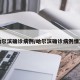 哈尔滨确诊病例/哈尔滨确诊病例情况