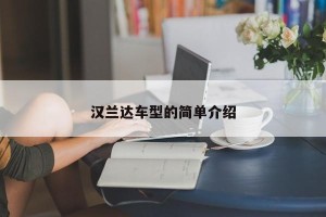 汉兰达车型的简单介绍
