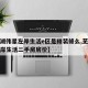 【芜湖伟星左岸生活e区是精装修么,芜湖伟星左岸生活二手房房价】