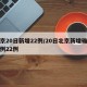 北京20日新增22例/20日北京新增确诊病例22例