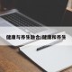 健康与养生融合/健康和养生