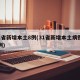 31省新增本土8例(31省新增本土病例83例)