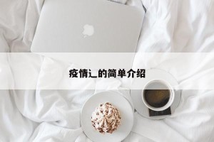 疫情辶的简单介绍